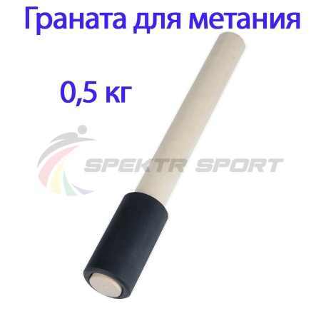 Купить Граната для метания тренировочная 0,5 кг в Багратионовске 