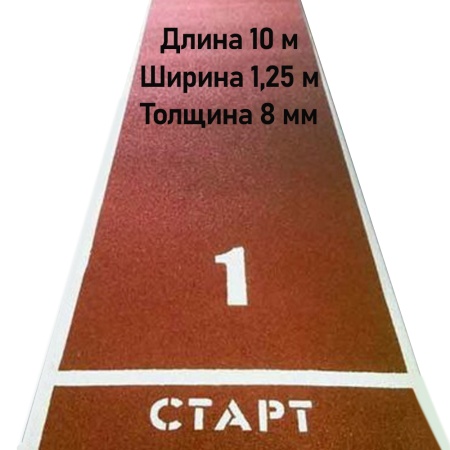 Купить Дорожка для разбега 10 м х 1,25 м. Толщина 8 мм в Багратионовске 