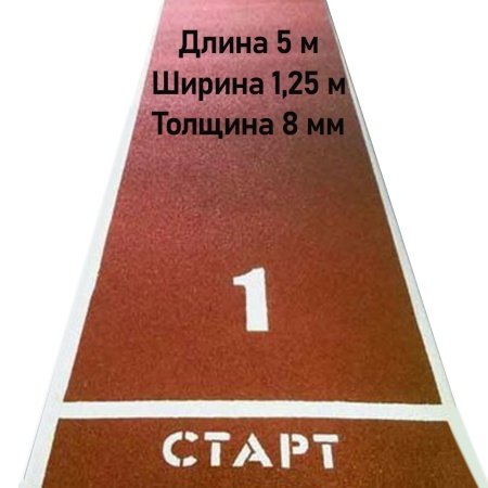 Купить Дорожка для разбега 5 м х 1,25 м. Толщина 8 мм в Багратионовске 